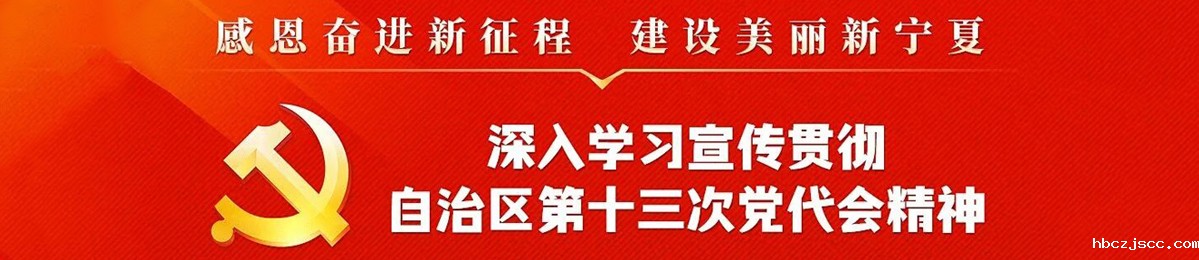 深入学习宣传贯彻自治区第十三次党代会精神